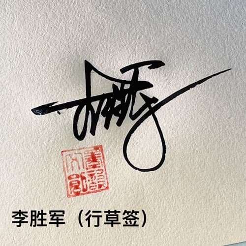 公文商务个性行草四种风格套餐 17