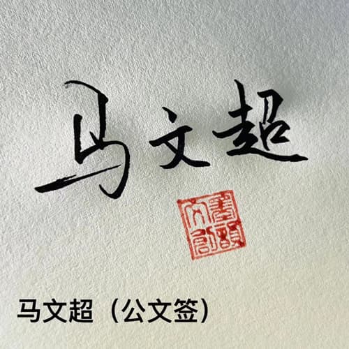 公文商务个性行草四种风格套餐 22
