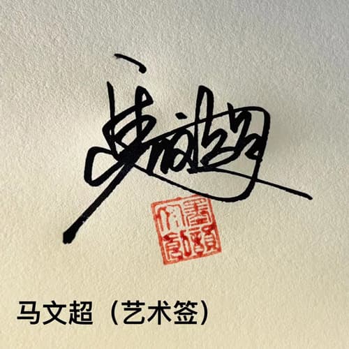 公文商务个性行草四种风格套餐 23