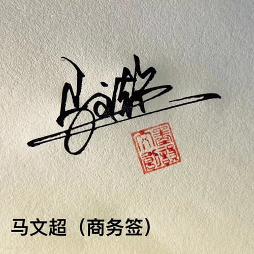公文商务个性行草四种风格套餐 24