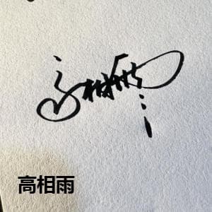高相雨