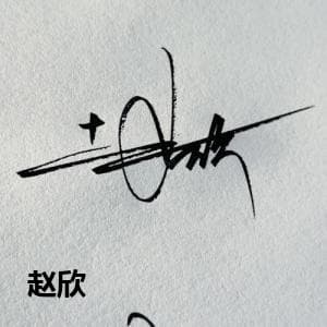 赵欣