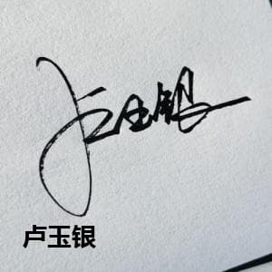 卢玉银