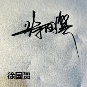徐国贺