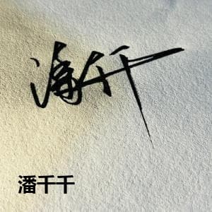 潘千千