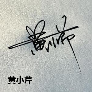 黄小芹