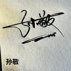 孙敬
