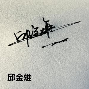 邱金雄