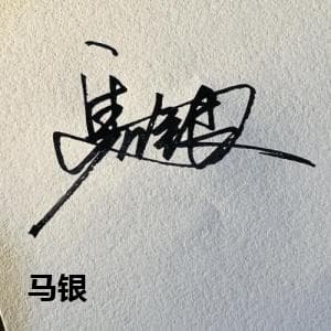 马银