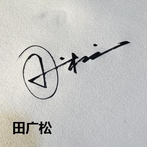 田广松