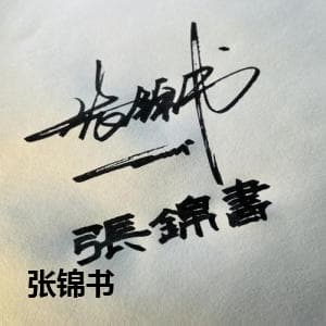 张锦书