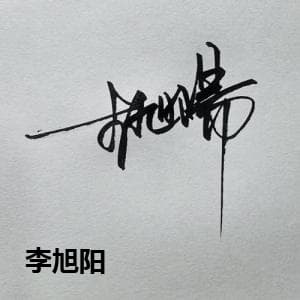 李旭阳