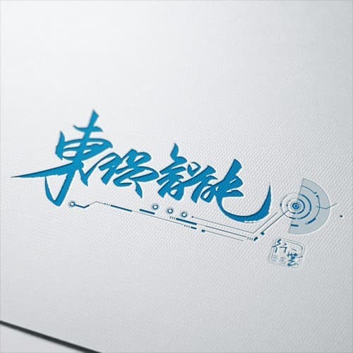 人工智能行业手写logo套餐 3