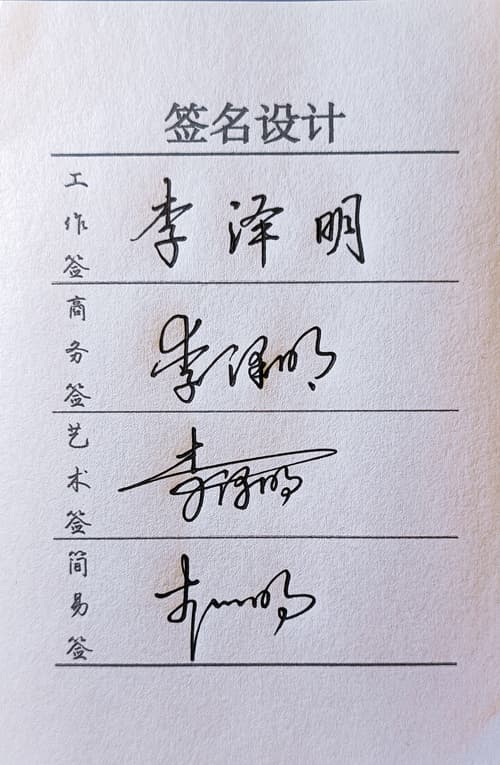 限时低价人工手写签名设计工作商务艺术简易四选一风格一图一视频 4