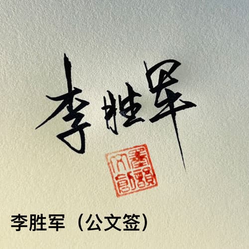 公文商务个性行草四种风格套餐 展示图 9