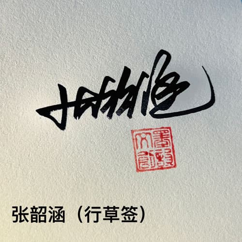 公文商务个性行草四种风格套餐 展示图 8