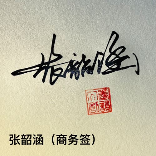 公文商务个性行草四种风格套餐 展示图 6