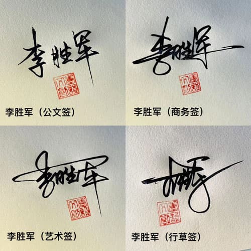 公文商务个性行草四种风格套餐 展示图 2