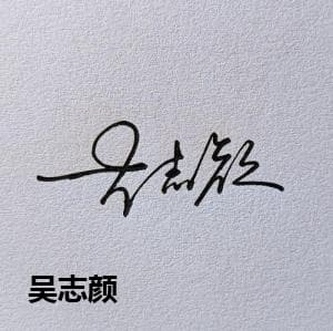 吴志颜