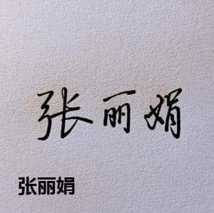 张丽娟