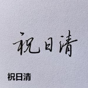 祝日清