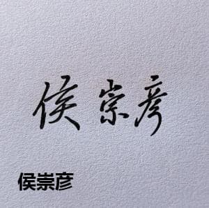 侯崇彦