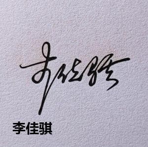 李佳骐