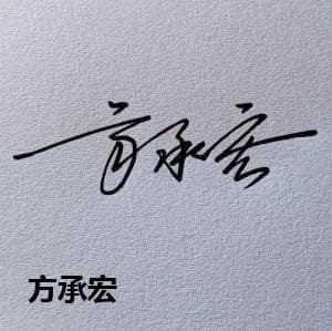 方承宏