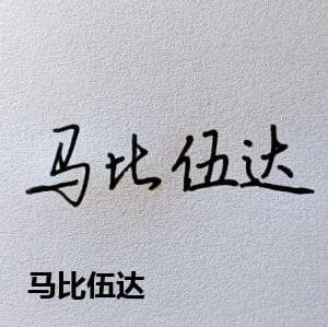 马比伍达