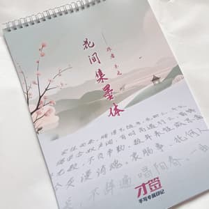 花间集墨体行楷中小学生成人练字帖