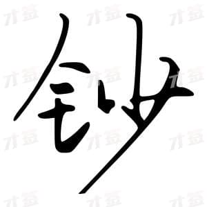 钞