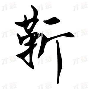 靳