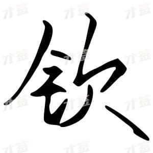 钦