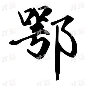 鄂