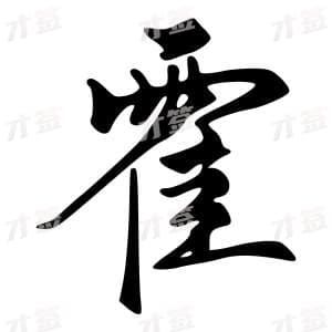 霍