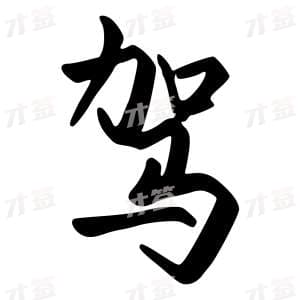 驾