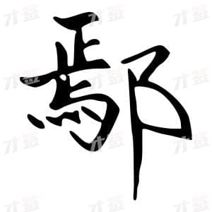 鄢