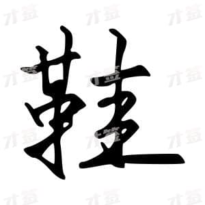 鞋