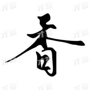 香