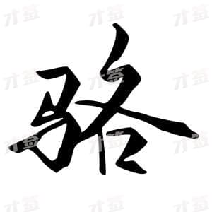 骆