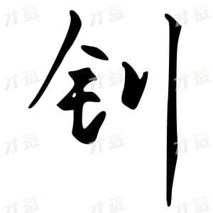 钊