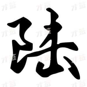 陆
