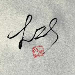 单日可多次修改签名设计纸质套餐