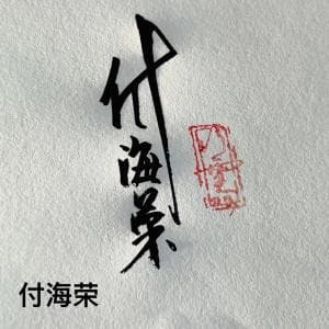 书法竖式签套餐