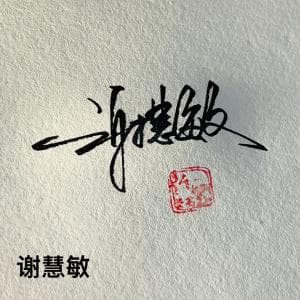 实用商务签纸质版