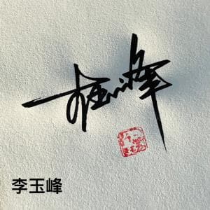 一笔签设计套餐纸质版