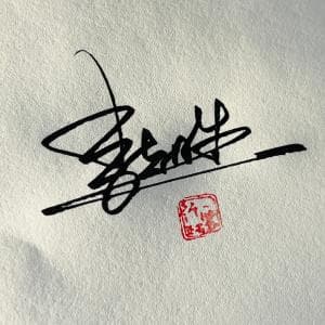 单日可多次修改签名设计纸质套餐