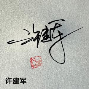 超低价手写签名纸质版