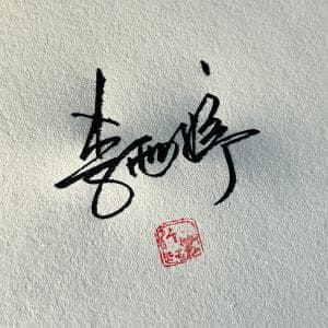 个性签名纸质版套餐