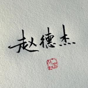 高端王者签名纸质版套餐